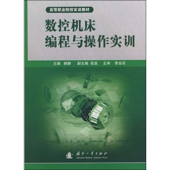 數(shù)控機床編程與操作實訓