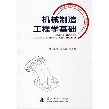 機(jī)械制造工程學(xué)基礎(chǔ)