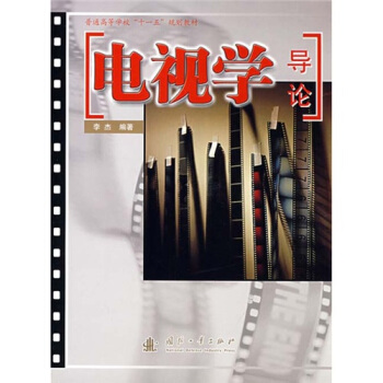 電視學(xué)導(dǎo)論