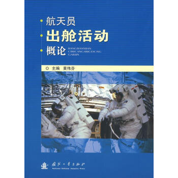 航天員出倉活動史概論