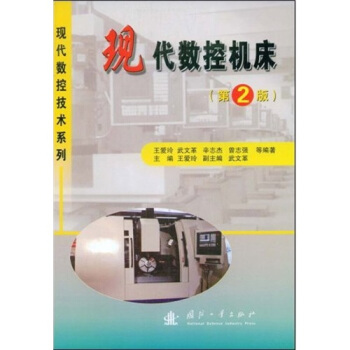 現(xiàn)代數(shù)控機(jī)床（第2版）