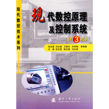 現(xiàn)代數(shù)控原理及控制系統(tǒng)（第3版）