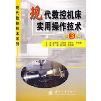 現(xiàn)代數(shù)控機(jī)床實(shí)用操作技術(shù)（第3版）