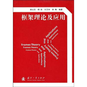 框架理論及應(yīng)用