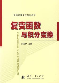 復(fù)變函數(shù)與積分變換
