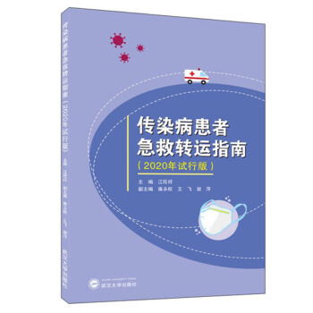 傳染病患者急救轉(zhuǎn)運(yùn)指南（2020年試行版）