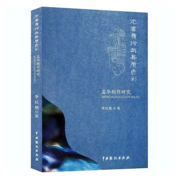 他者身份與異質(zhì)色彩：孟華劇作研究