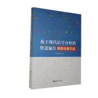 基于現(xiàn)代信號(hào)分析的管道漏失智能診斷方法