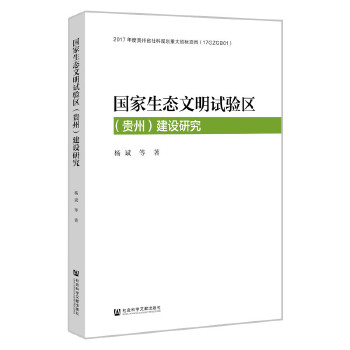 國家生態(tài)文明試驗(yàn)區(qū)（貴州）建設(shè)研究