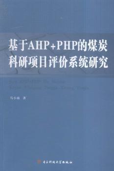 ����AHP+PHP��ú̿�����(xi��ng)Ŀ�u�r(ji��)ϵ�y(t��ng)�о�