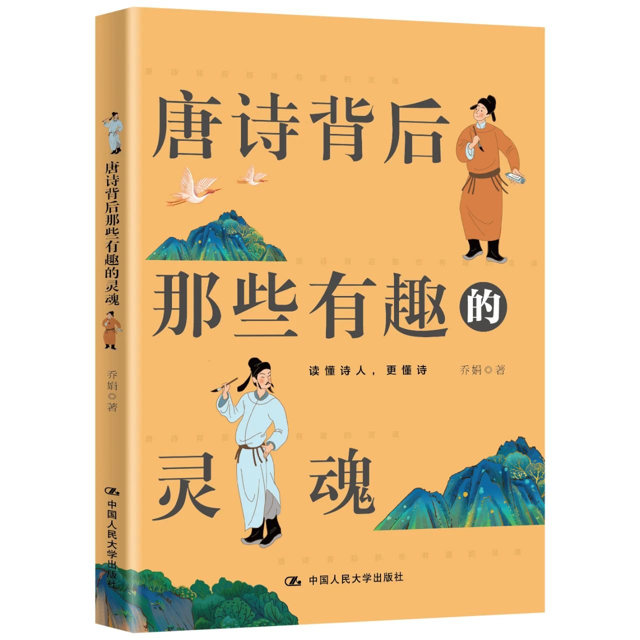 唐詩背后那些有趣的靈魂