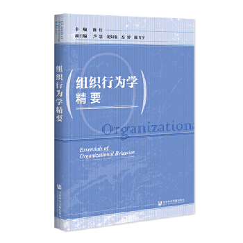 組織行為學(xué)精要