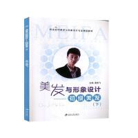 美發(fā)與形象設(shè)計.下:初級美發(fā) 