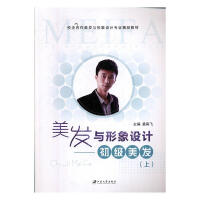 美發(fā)與形象設(shè)計.上:初級美發(fā)