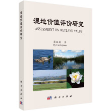 濕地價值評價研究
