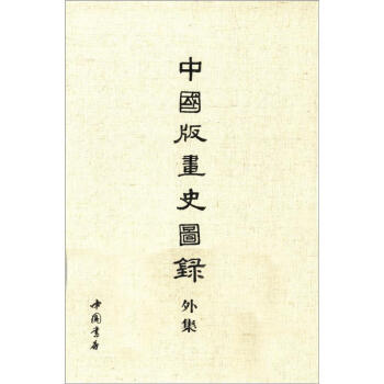 中國版畫史圖錄外集