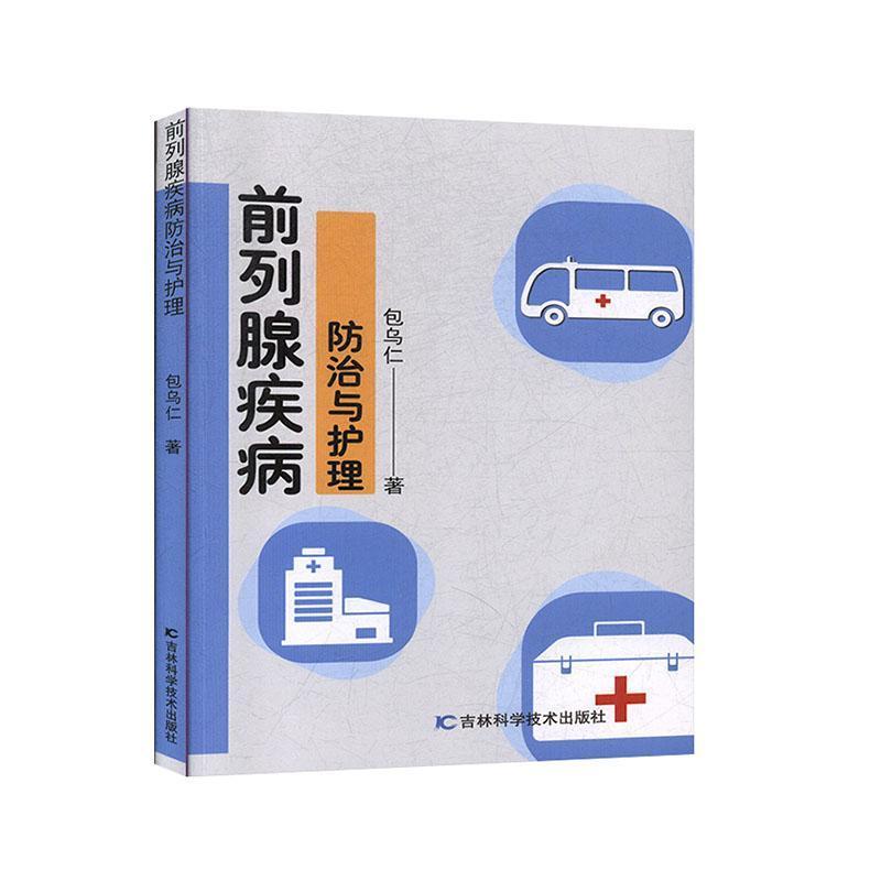 前列腺疾病防治與護理