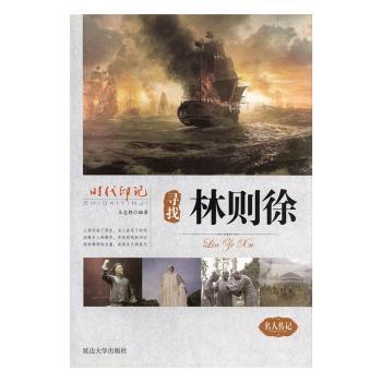 尋找林則徐