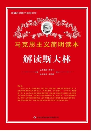 解讀斯大林