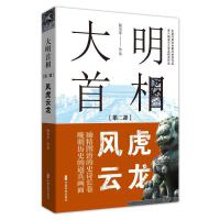 大明首相：第二部，風(fēng)虎云龍