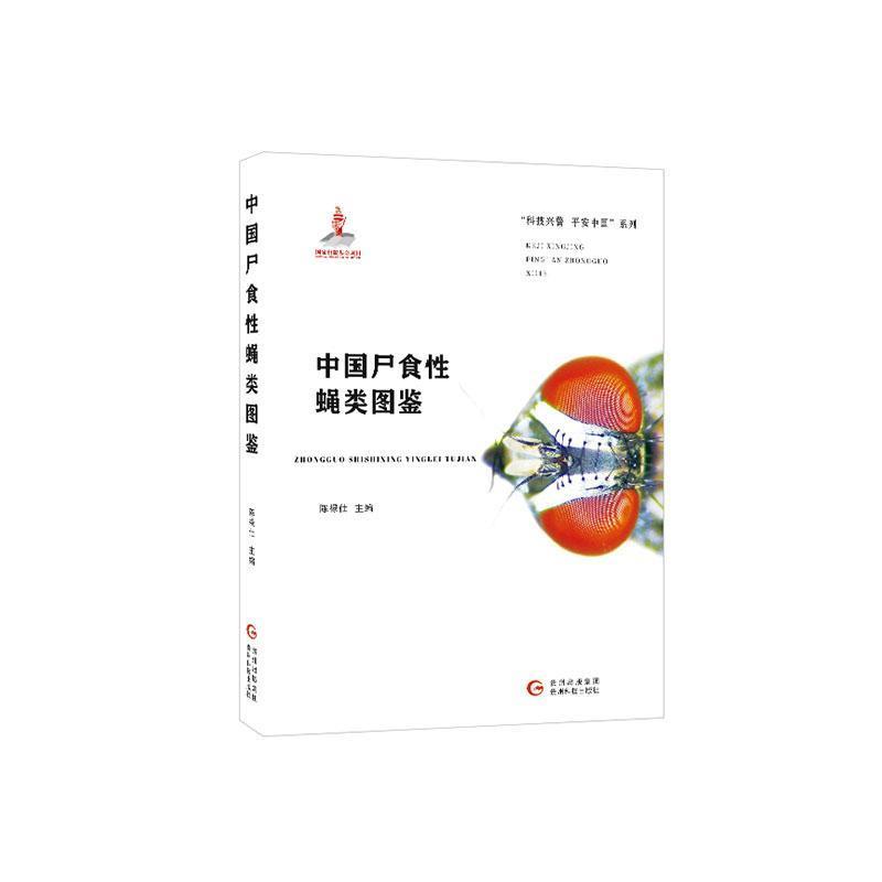 中國尸食性蠅類圖鑒
