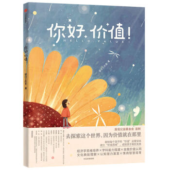 你好，價值！