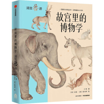 故宮里的博物學(xué)·清宮獸譜
