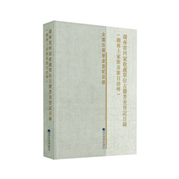 湖南省四家收藏單位古籍普查登記目錄（湘西土家族苗族自治州）