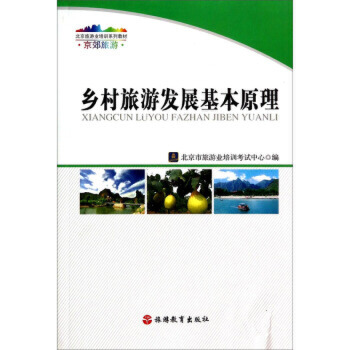 鄉(xiāng)村旅游發(fā)展基本原理