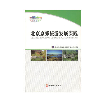 北京京郊旅游發(fā)展實踐