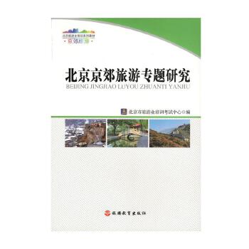 北京京郊旅游專題研究
