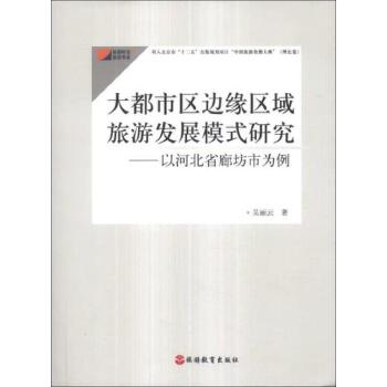 大都市區(qū)邊緣區(qū)域旅游發(fā)展模式研究