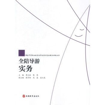 全陪導游實務(wù)