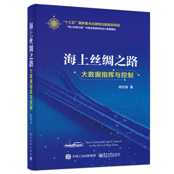 海上絲綢之路大數(shù)據(jù)指揮與控制