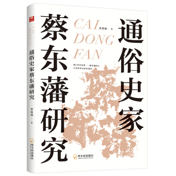 通俗史家蔡?hào)|藩研究