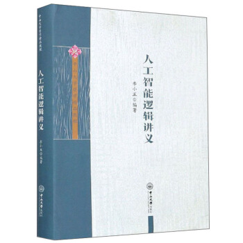 人工智能邏輯講義
