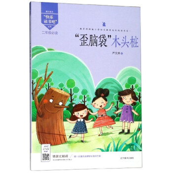 快樂讀書吧：“歪腦袋”木頭樁