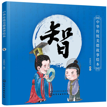 中華傳統(tǒng)美德故事繪本. 智