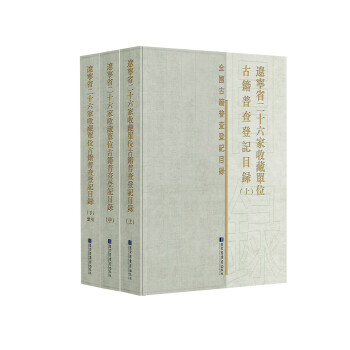 遼寧省二十六家收藏單位古籍普查登記目錄（全三冊）