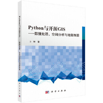 Python與開源GIS：數(shù)據(jù)處理、空間分析與地圖制圖