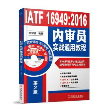 IATF 16949:2016內(nèi)審員實(shí)戰(zhàn)通用教程
