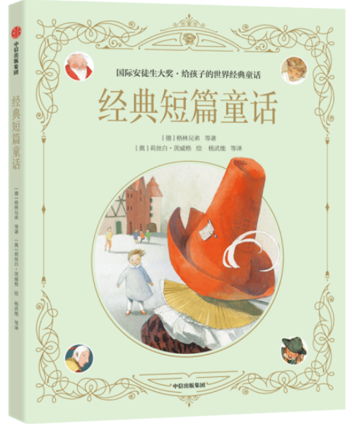 國際安徒生大獎(jiǎng)·給孩子的世界經(jīng)典童話：經(jīng)典短篇童話