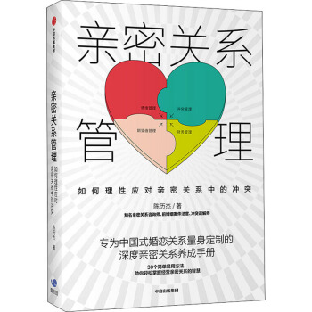 親密關(guān)系管理：如何理性應(yīng)對(duì)親密關(guān)系中的沖突