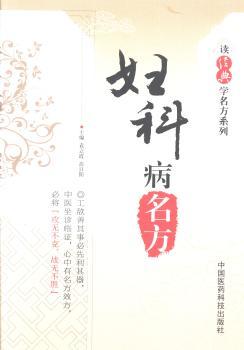婦科病名方