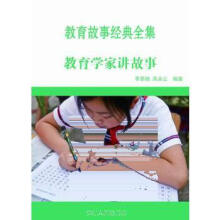教育學(xué)家講故事