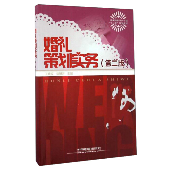 婚禮策劃實(shí)務(wù)