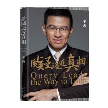 質(zhì)疑逼近真相