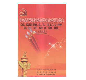 中國(guó)共產(chǎn)黨第十八屆三中全會(huì)精神讀本