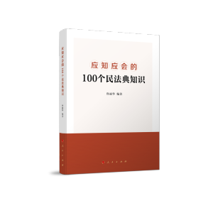 應(yīng)知應(yīng)會(huì)的100個(gè)民法典知識(shí)