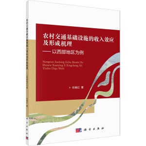 農(nóng)村交通基礎(chǔ)設(shè)施的收入效應(yīng)及形成機(jī)理——以西部地區(qū)為例